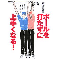 ボールを打たずに上手くなる!―レッスンだけでは上達しない! [単行本]