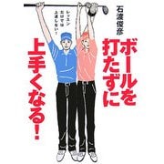 ボールを打たずに上手くなる!―レッスンだけでは上達しない! [単行本]