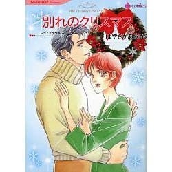 別れのクリスマス（HQ comics ハ 2-3） [コミック]