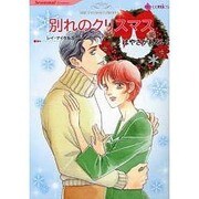 別れのクリスマス（HQ comics ハ 2-3） [コミック]