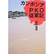 カンボジアPKO従軍記 [単行本]
