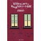 NY(ニューヨーク)ダウンタウンおんぼろアパート日記 [新書]