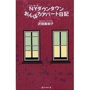 NY(ニューヨーク)ダウンタウンおんぼろアパート日記 [新書]