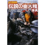 よくわかる「伝説の亜人種」事典―エルフ、ドワークから、リザードマン、狼男まで(廣済堂文庫) [文庫]