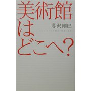 美術館はどこへ?―ミュージアムの過去・現在・未来(広済堂ライブラリー) [単行本]