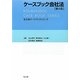ケースブック会社法 第4版 (弘文堂ケースブックシリーズ) [全集叢書]