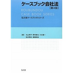 ケースブック会社法 第4版 (弘文堂ケースブックシリーズ) [全集叢書]