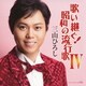 三山ひろし／歌い継ぐ!昭和の流行歌 Ⅳ
