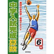 中学入試完成算数 6年－難関中学突破!専用テキスト [全集叢書]