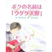 ボクの名前は「ウゲゲ天野」 [単行本]