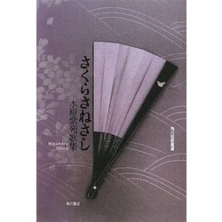 さくらさねさし―水原紫苑歌集(角川短歌叢書) [単行本]