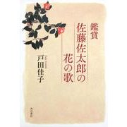 鑑賞佐藤佐太郎の花の歌 [単行本]