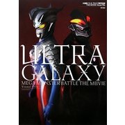 大怪獣バトル ウルトラ銀河伝説THE MOVIE Visual File [単行本]