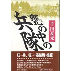 甕の中の兵隊 [単行本]