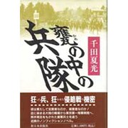 甕の中の兵隊 [単行本]