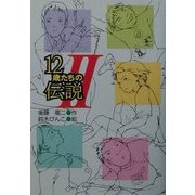 12歳たちの伝説〈2〉(風の文学館〈2-5〉) [全集叢書]