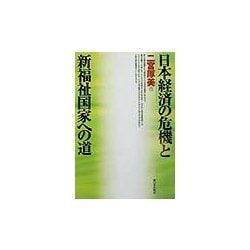 日本経済の危機と新福祉国家への道 [単行本]