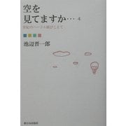 空を見てますか…〈4〉世紀のハードル跳びこえて [単行本]