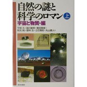 自然の謎と科学のロマン〈上〉宇宙と物質・編 [単行本]