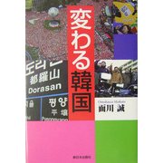 変わる韓国 [単行本]