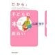 だから、子どもの本は面白い [単行本]