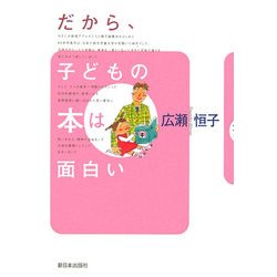 だから、子どもの本は面白い [単行本]