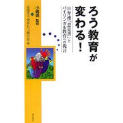 ろう教育が変わる!―日弁連「意見書」とバイリンガル教育への提言 [単行本]