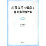 産業集積の構造と地域振興政策 [単行本]