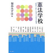 憲法学校―"憲法と私"を考える集中授業 [単行本]