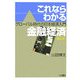 これならわかる金融経済 第2版 [単行本]
