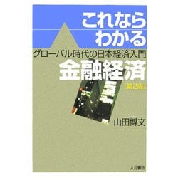 これならわかる金融経済 第2版 [単行本]