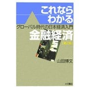 これならわかる金融経済 第2版 [単行本]