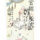 官能と少女 [単行本]