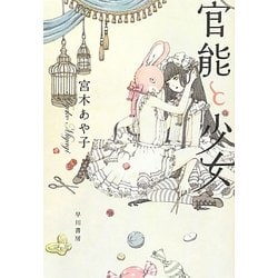 官能と少女 [単行本]