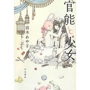 官能と少女 [単行本]
