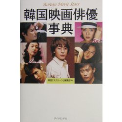 韓国映画俳優事典 [単行本]