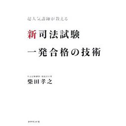 新司法試験 一発合格の技術―超人気講師が教える [単行本]