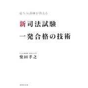 新司法試験 一発合格の技術―超人気講師が教える [単行本]