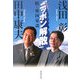 「ニッポン解散」―続・憂国呆談 [単行本]
