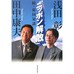 「ニッポン解散」―続・憂国呆談 [単行本]