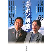 「ニッポン解散」―続・憂国呆談 [単行本]