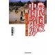 農民国家中国の限界―システム分析で読み解く未来 [単行本]