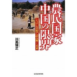 農民国家中国の限界―システム分析で読み解く未来 [単行本]