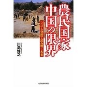 農民国家中国の限界―システム分析で読み解く未来 [単行本]