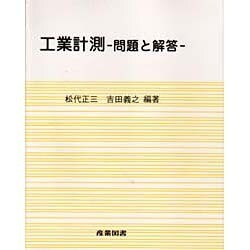 【中古】 工業計測 問題と解答/産業図書/松代正三 ヨドバシ.com - 工業計測－問題と解答 [単行本] 通販【全品無料