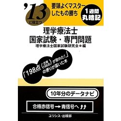 要領よくマスターしたもの勝ち '13に役立つ理学療法士国家試験・専門問題 [単行本]