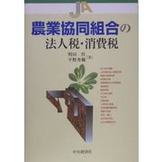 農業協同組合の法人税・消費税 [単行本]