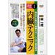 【DVD】内臓テクニック [単行本]