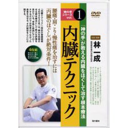 【DVD】内臓テクニック [単行本]