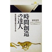 時間創造の達人―知的情報活用のすすめ(丸善ライブラリー) [新書]